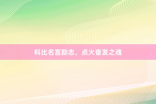 科比名言励志,点火奋发之魂
